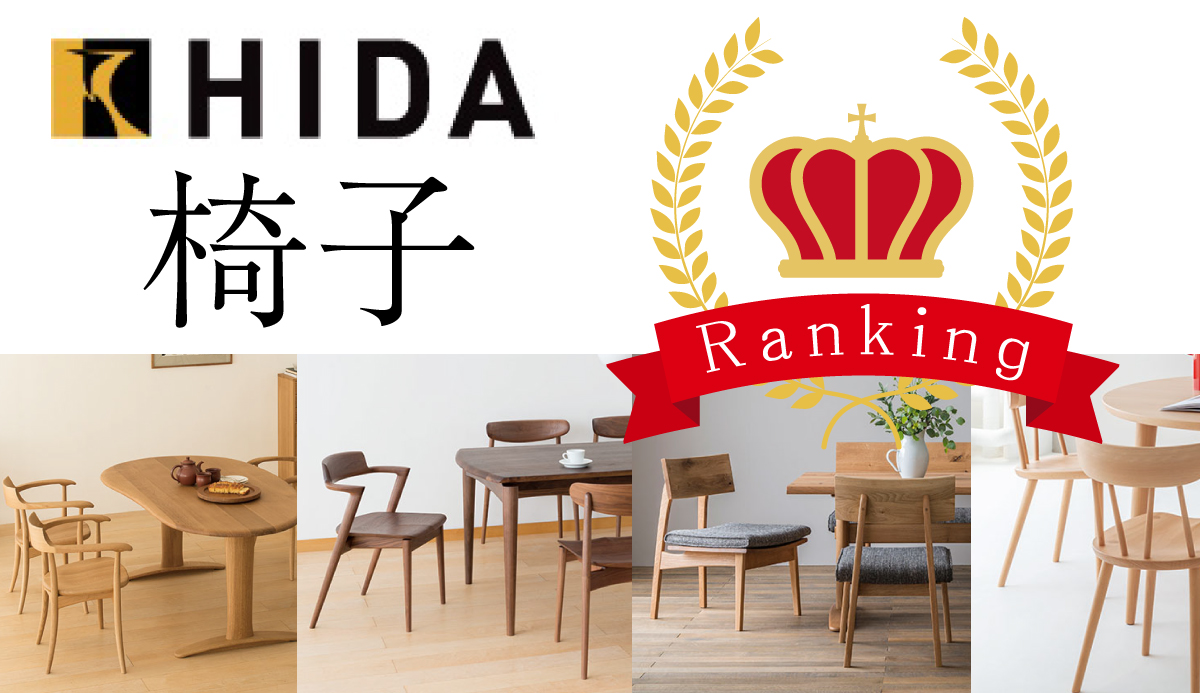 飛騨産業(HIDA) | 人気の椅子・チェア ランキング ～セール情報や椅子