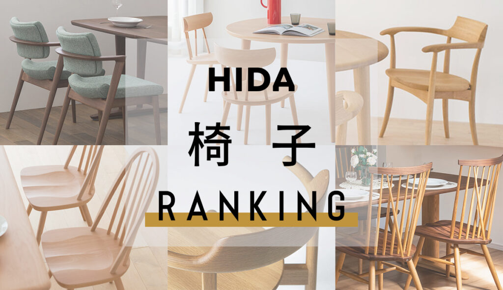 飛騨産業(HIDA) | 人気の椅子・チェア ランキング ～セール情報や椅子の特徴など～