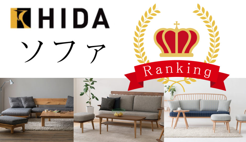 飛騨産業(HIDA) | 人気のソファ ランキング ～セール情報やソファの