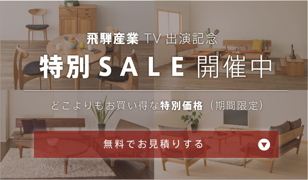 飛騨産業(HIDA)のアウトレット情報】保証は？正規品のSALEとの違い