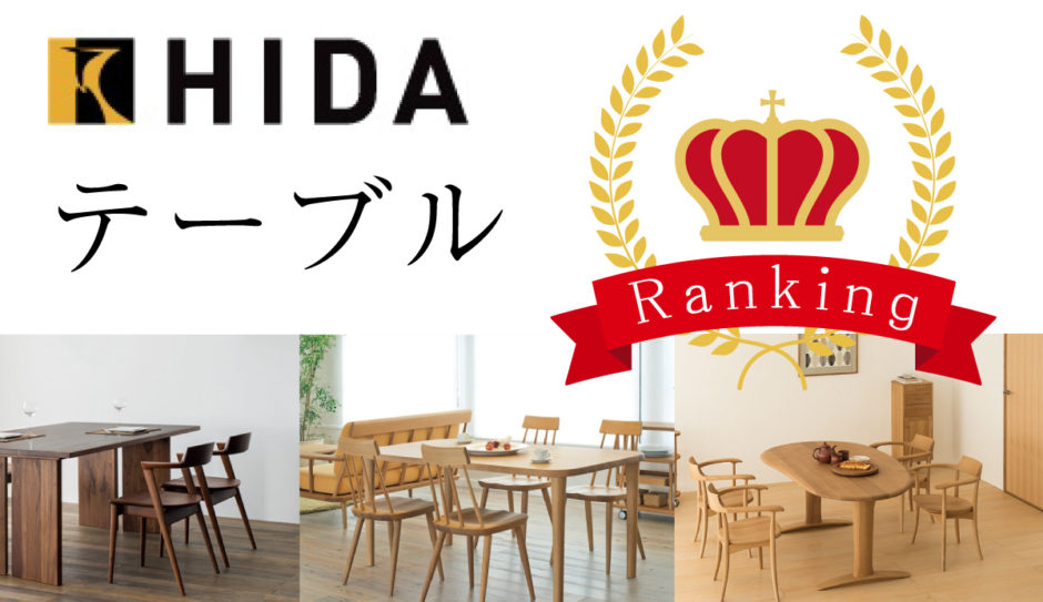 飛騨産業(HIDA) | 人気のテーブル ランキング ～セール情報やテーブル