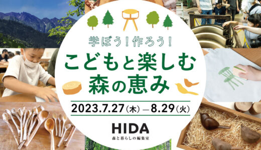 学ぼう！作ろう！飛騨産業(HIDA)の夏の体験プログラム「こどもと楽しむ森の恵み」2023年夏