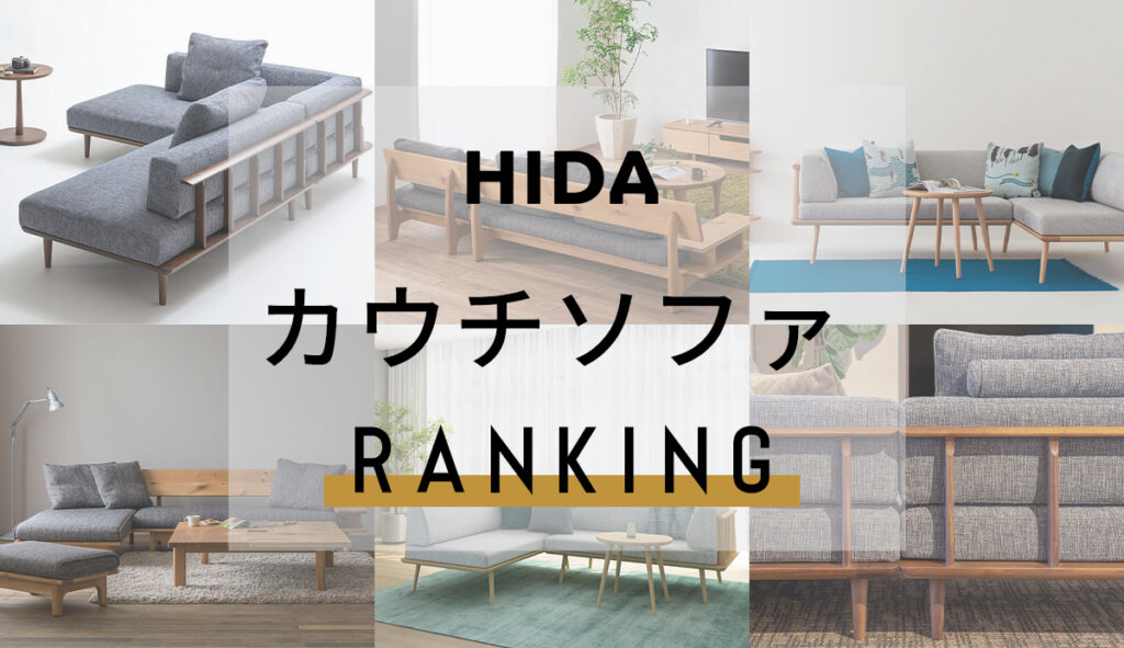 飛騨産業(HIDA) | 人気のソファ ランキング ～セール情報やソファの特徴など～