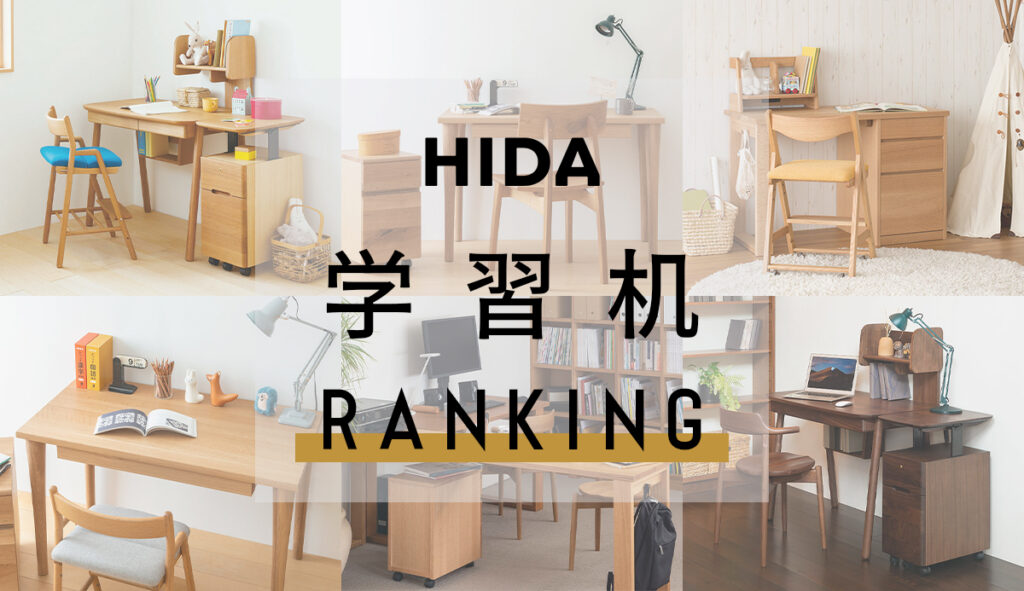 飛騨産業(HIDA) | 人気の学習机 ランキング ～セール情報や商品の 