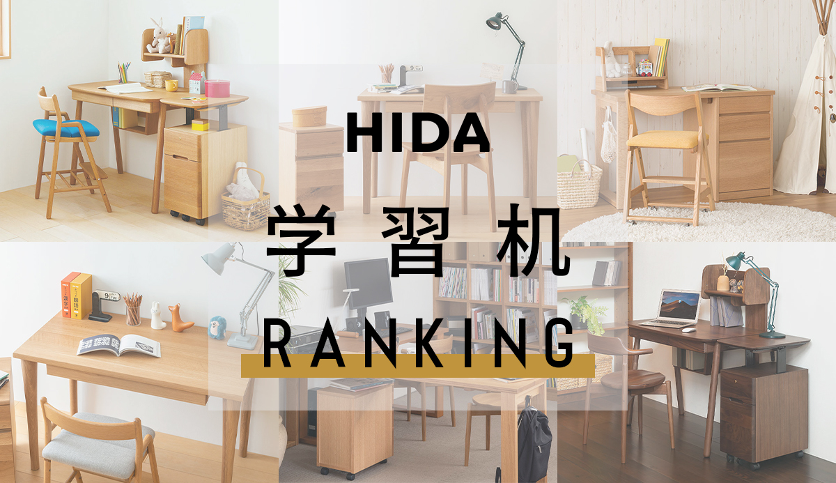 飛騨産業(HIDA) | 人気の学習机 ランキング ～セール情報や商品の特徴