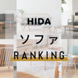 飛騨産業(HIDA) | 人気のソファ ランキング　～セール情報や評判など～