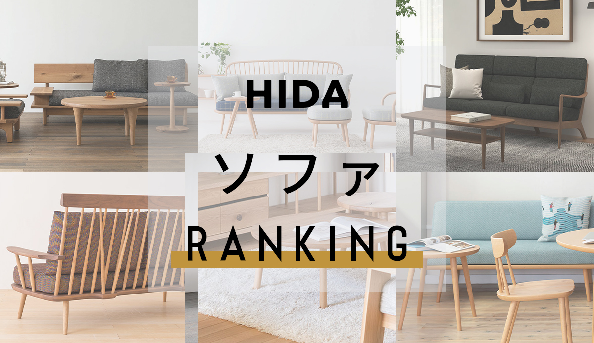 飛騨産業(HIDA) | 人気のソファ ランキング ～セール情報やソファの特徴など～