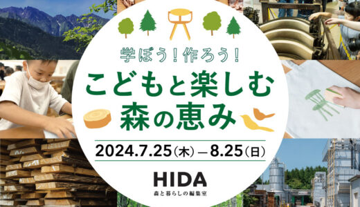 学ぼう！作ろう！飛騨産業(HIDA)の夏の体験プログラム「こどもと楽しむ森の恵み」2024年夏
