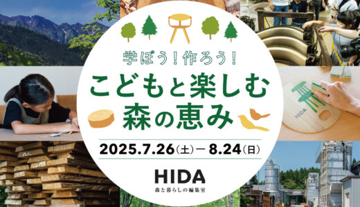 学ぼう！作ろう！飛騨産業(HIDA)の夏の体験プログラム「こどもと楽しむ森の恵み」2025年夏
