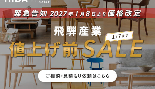 飛騨産業|【2027年1月に価格改定・値上げ決定】お得に買うなら値上げ前SALEがおすすめ